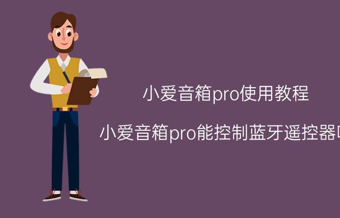 小爱音箱pro使用教程 小爱音箱pro能控制蓝牙遥控器吗？